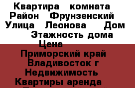 Квартира 1 комната › Район ­ Фрунзенский › Улица ­ Леонова   › Дом ­ 66 › Этажность дома ­ 9 › Цена ­ 16 000 - Приморский край, Владивосток г. Недвижимость » Квартиры аренда   . Приморский край